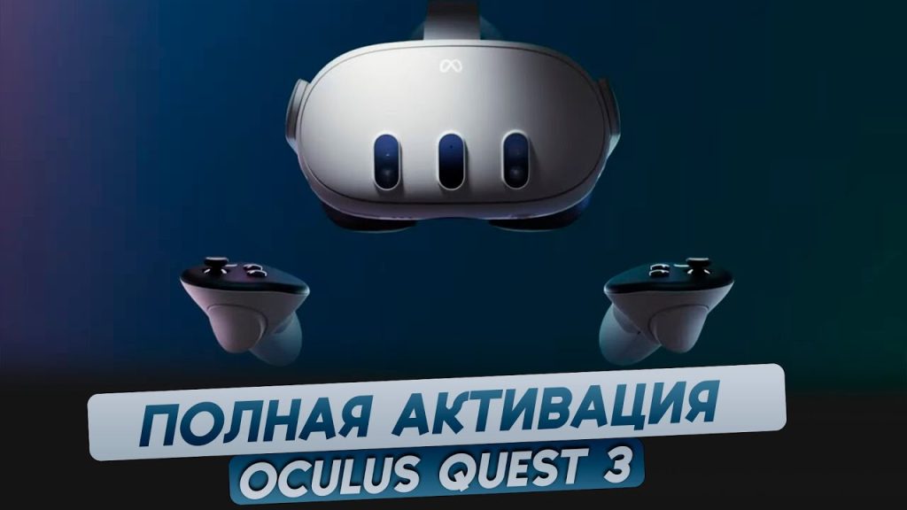 сможете легко активировать Oculus Quest 3