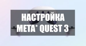 Как активировать Oculus Quest 3: пошаговое руководство