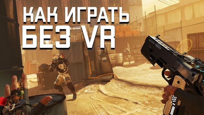 Что нужно, чтобы начать играть в Half-Life: Alyx без VR