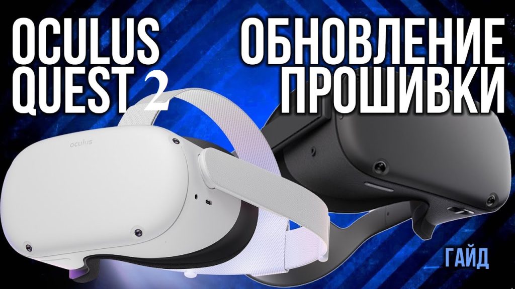 Как понять, что устройству требуется обновление Oculus Quest 2