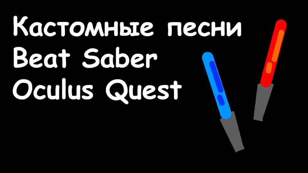 Что нужно знать перед установкой кастомных треков на Oculus Quest 2