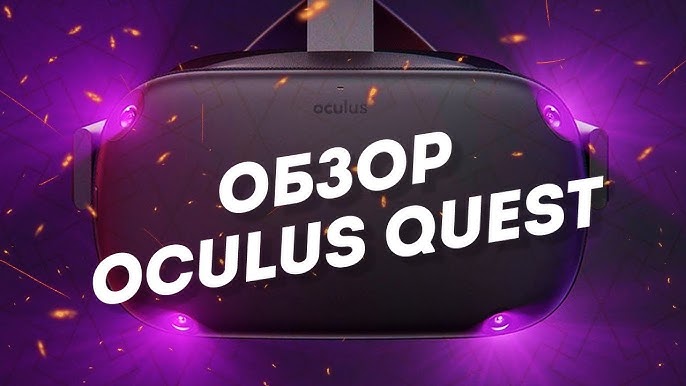 Технические характеристики Oculus Quest